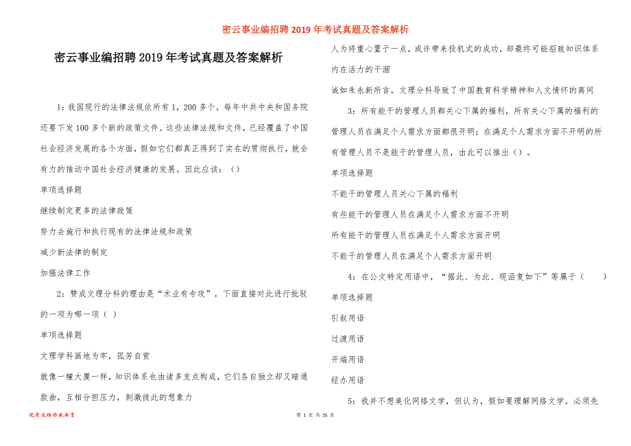 密云事业编招聘2019年考试真题答案解析_第1页