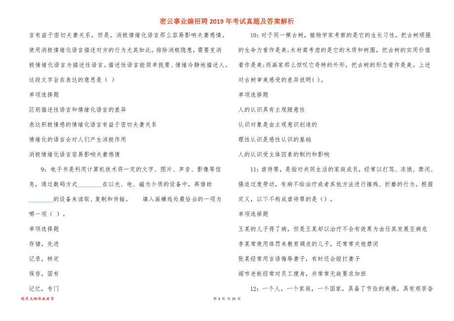 密云事业编招聘2019年考试真题答案解析_第3页