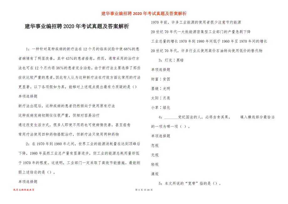 建华事业编招聘2020年考试真题答案解析_1_第1页