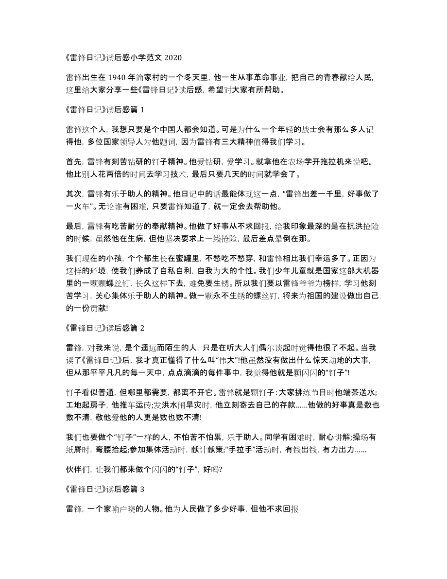 《雷锋日记》读后感小学范文2020_第1页