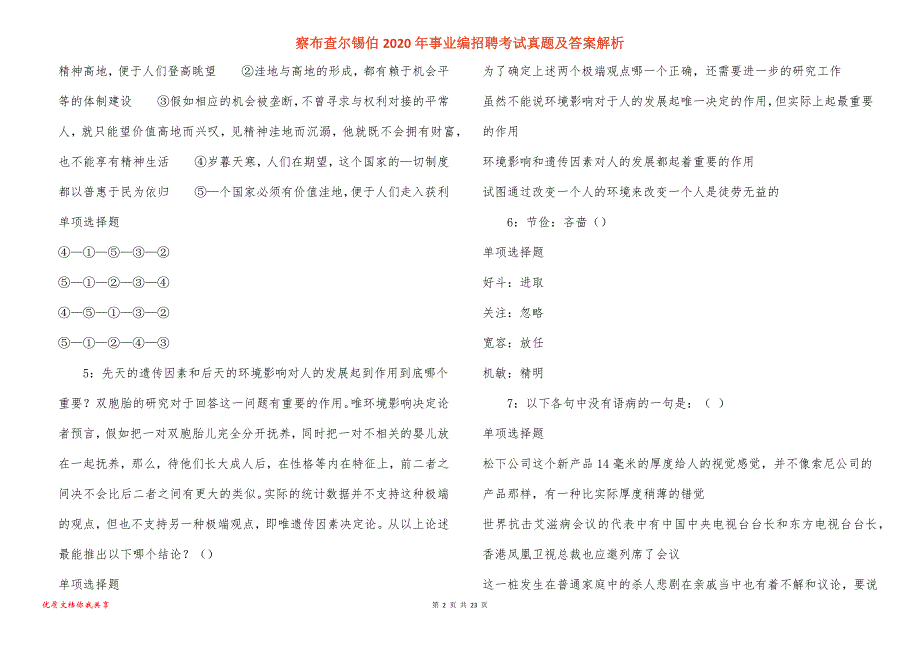 察布查尔锡伯2020年事业编招聘考试真题答案解析_3_第2页