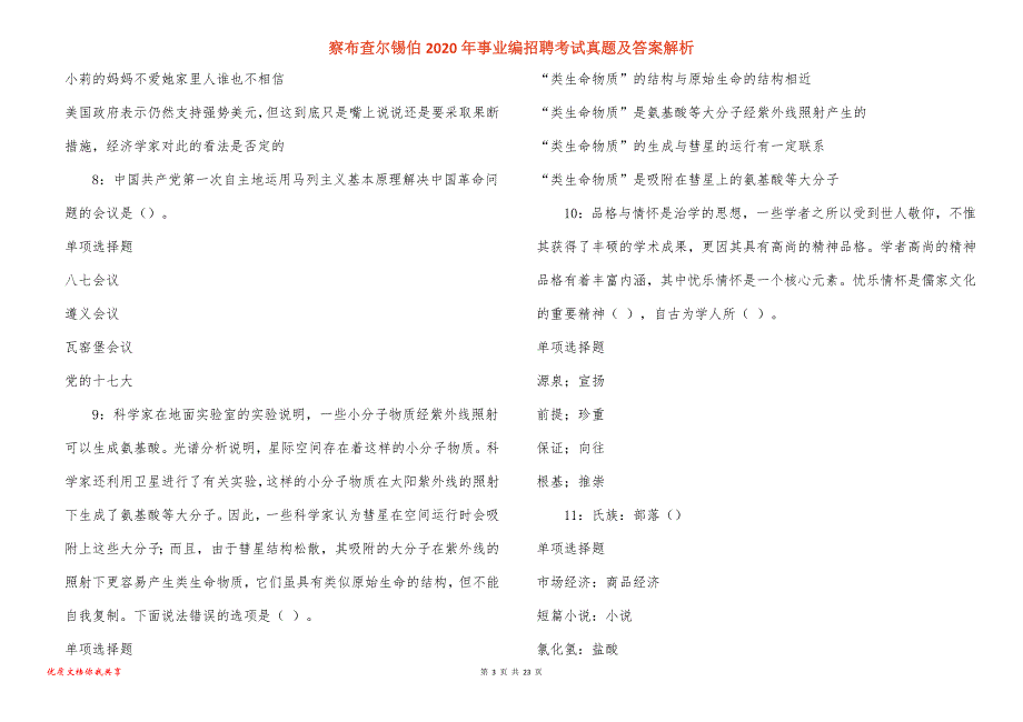 察布查尔锡伯2020年事业编招聘考试真题答案解析_3_第3页