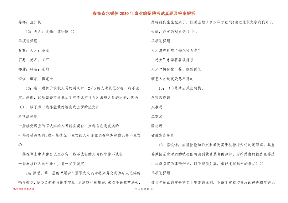 察布查尔锡伯2020年事业编招聘考试真题答案解析_3_第4页