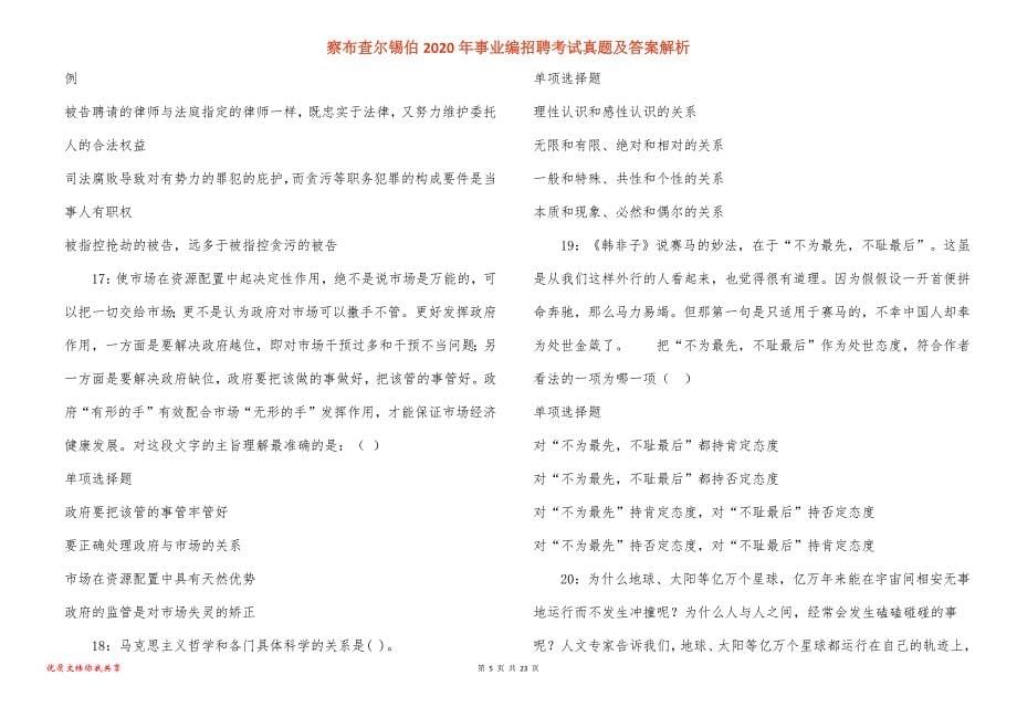 察布查尔锡伯2020年事业编招聘考试真题答案解析_3_第5页