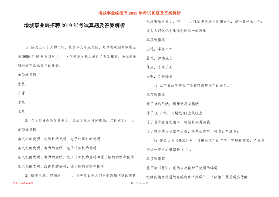 增城事业编招聘2019年考试真题答案解析_第1页