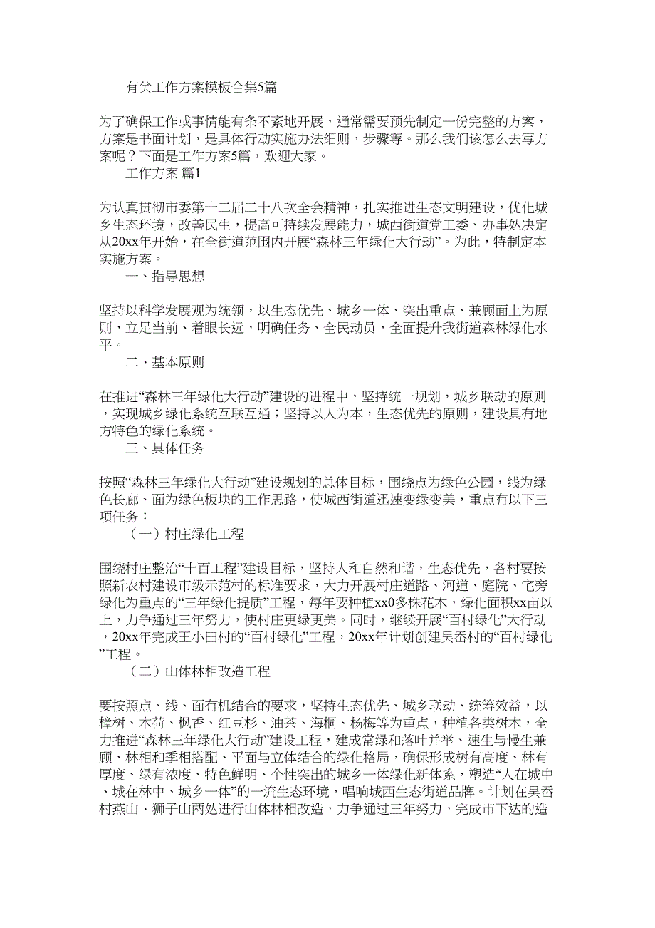 2022年有关工作方案模板合集5篇_第1页