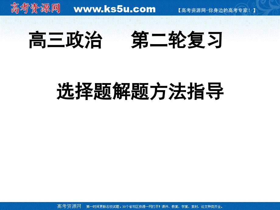 高三政治第二轮复习选择题解题方法指导（课件）_第1页