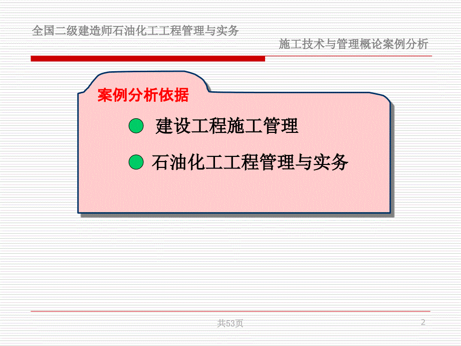 建设工程项目管理概论案例课件_第2页