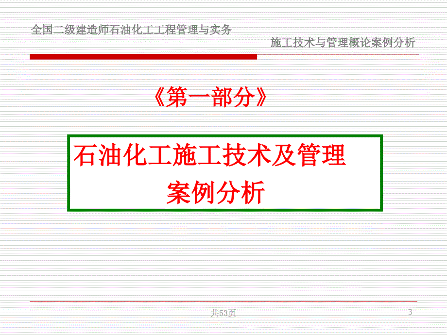 建设工程项目管理概论案例课件_第3页