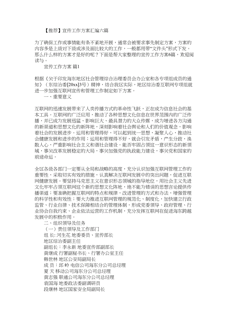 2022年精选宣传工作方案汇编六篇_第1页