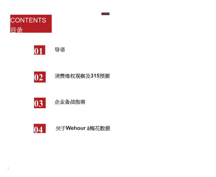 2022版315备战红皮书-wehour&ampamp;梅花数据_第2页