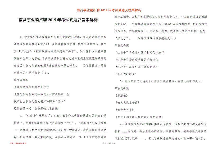 南昌事业编招聘2019年考试真题答案解析_2_第1页