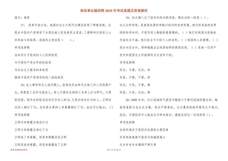 南昌事业编招聘2019年考试真题答案解析_2_第5页