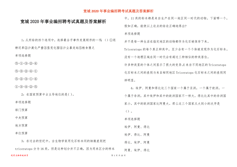 宽城2020年事业编招聘考试真题答案解析_1_第1页