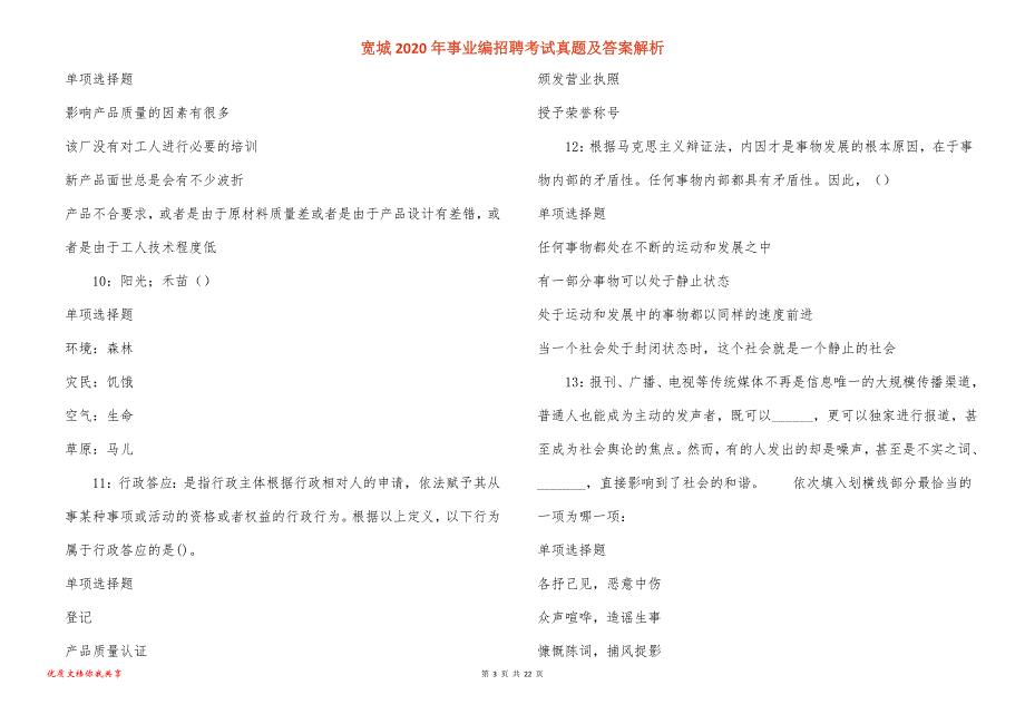 宽城2020年事业编招聘考试真题答案解析_1_第3页