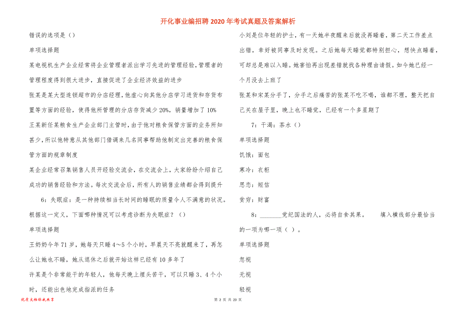 开化事业编招聘2020年考试真题答案解析_第2页