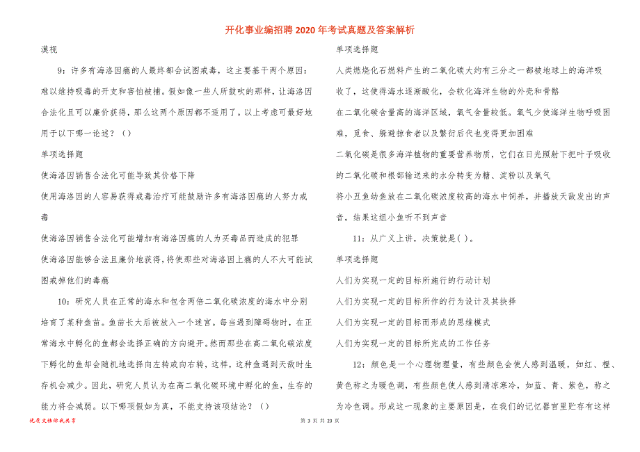 开化事业编招聘2020年考试真题答案解析_第3页