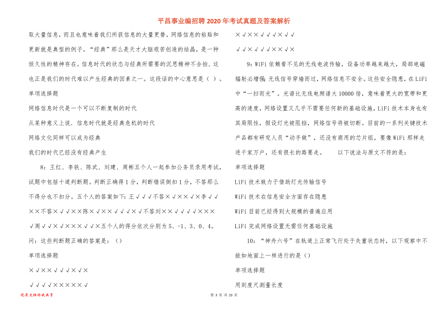 平昌事业编招聘2020年考试真题答案解析_1_第3页