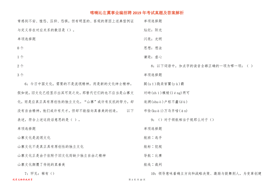 喀喇沁左翼事业编招聘2019年考试真题答案解析_1_第2页