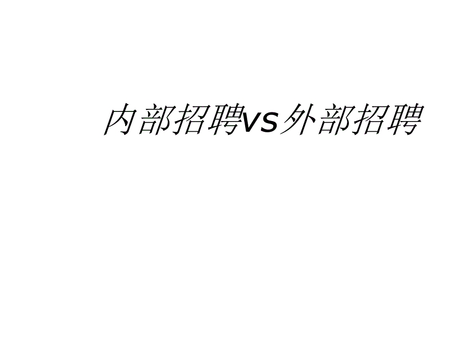 招聘渠道管理课件_第1页