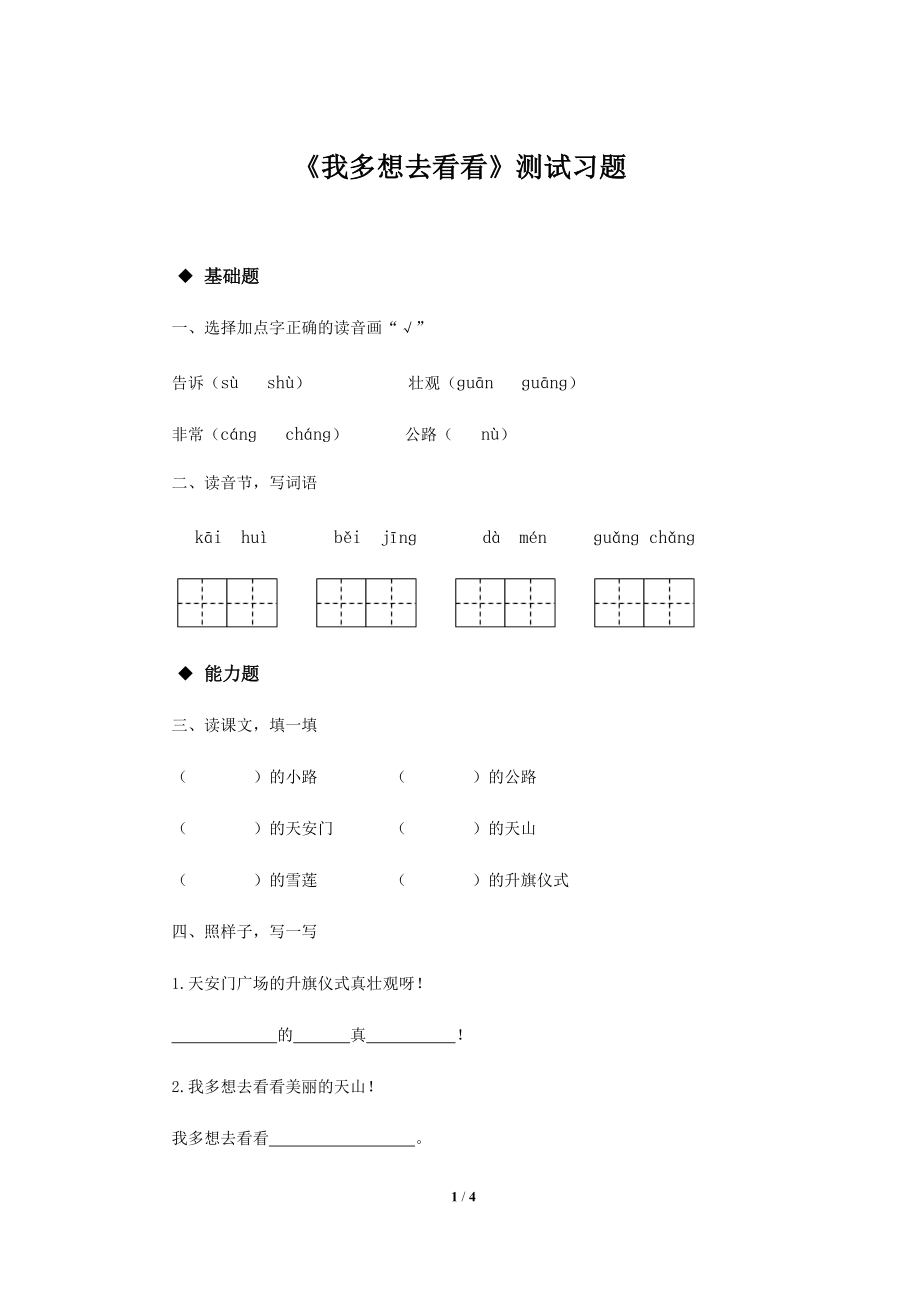 《我多想去看看》练习题【部编人教版一年级语文下册同步测试】_第1页