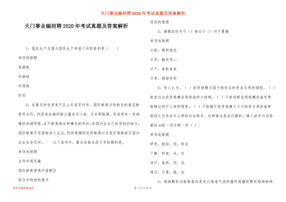 天门事业编招聘2020年考试真题答案解析_1_第1页