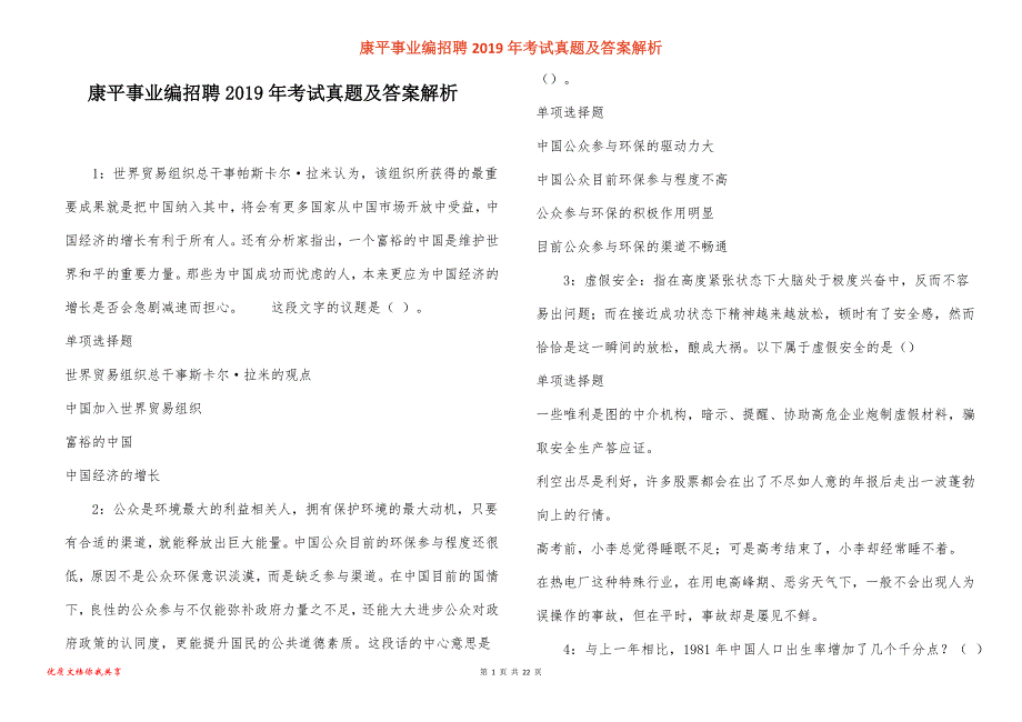 康平事业编招聘2019年考试真题答案解析_第1页