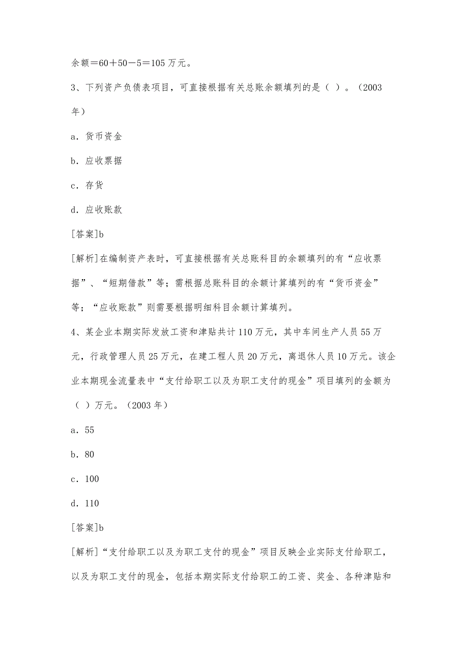 财务会计第七章《会计报表》历年考题解析_第4页