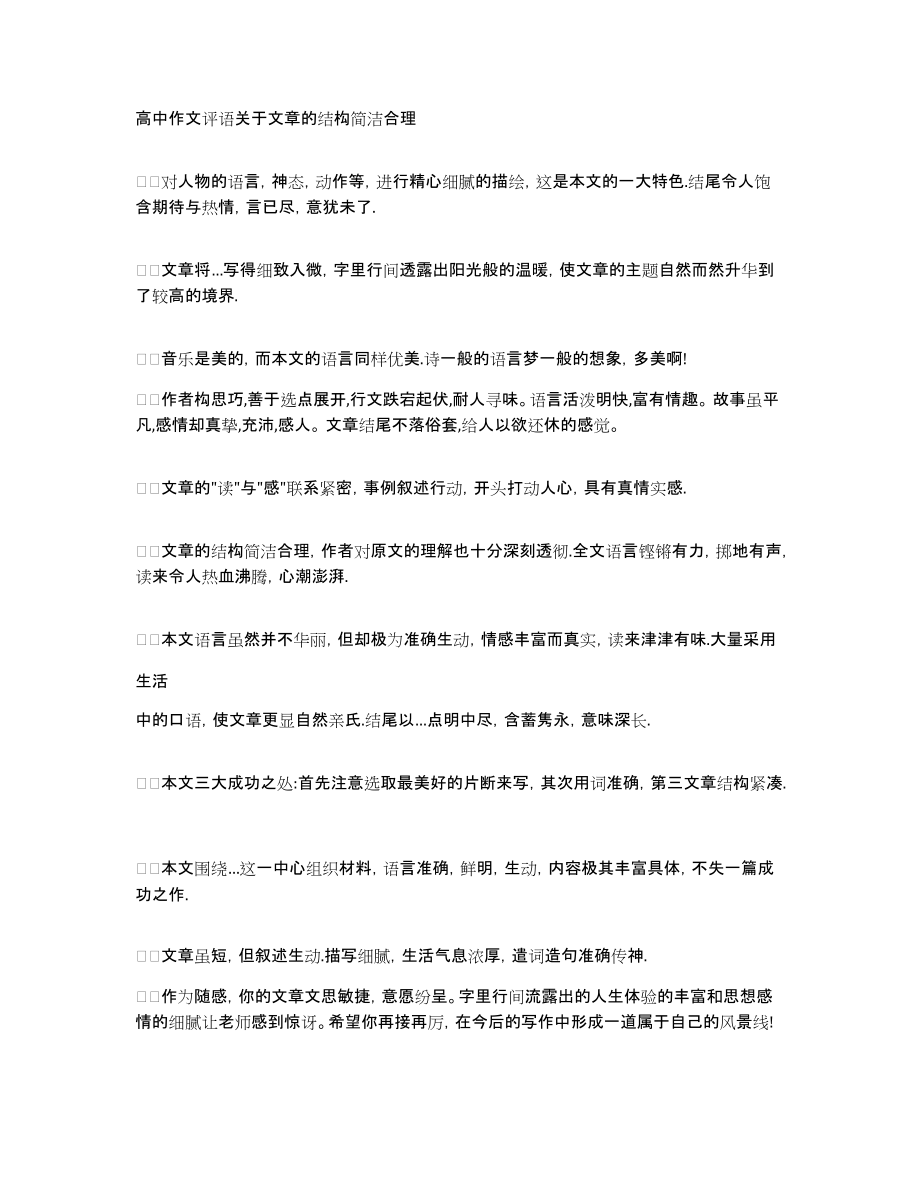 高中作文评语关于文章的结构简洁合理_第1页