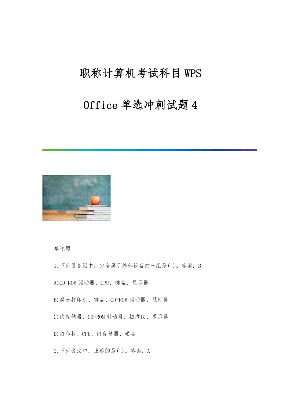 职称计算机考试科目WPS-Office单选冲刺试题4_第1页