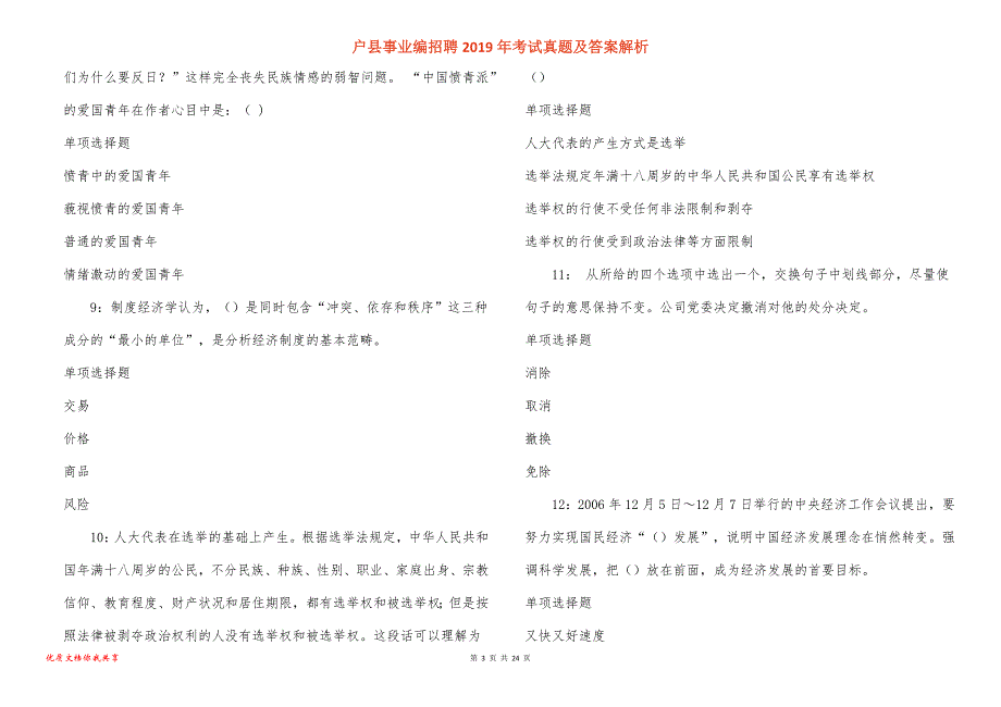 户县事业编招聘2019年考试真题答案解析_2_第3页
