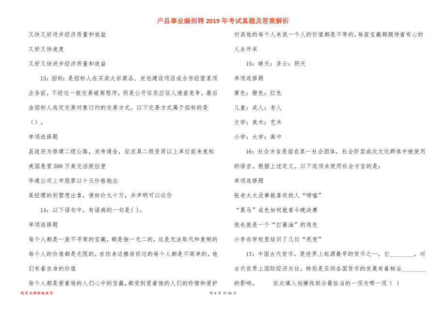 户县事业编招聘2019年考试真题答案解析_2_第4页