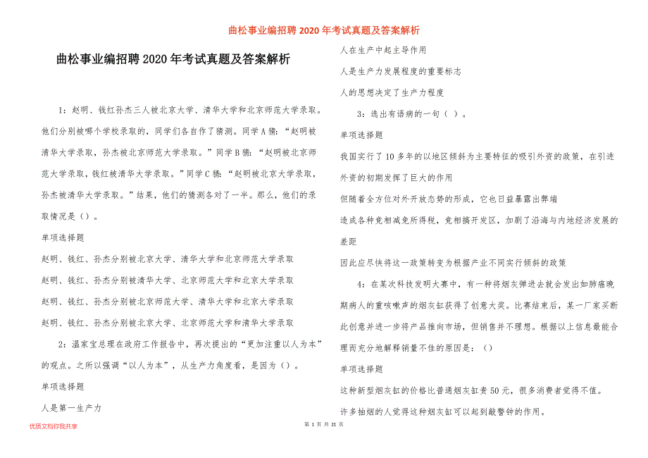 曲松事业编招聘2020年考试真题答案解析_第1页