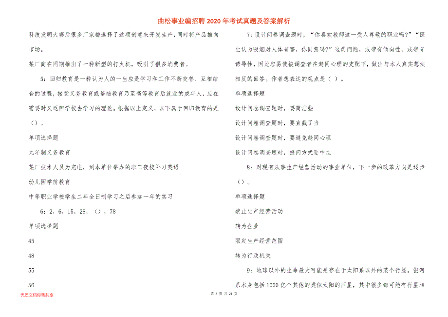 曲松事业编招聘2020年考试真题答案解析_第2页