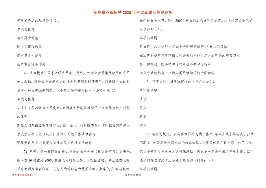 新华事业编招聘2020年考试真题答案解析_5_第2页