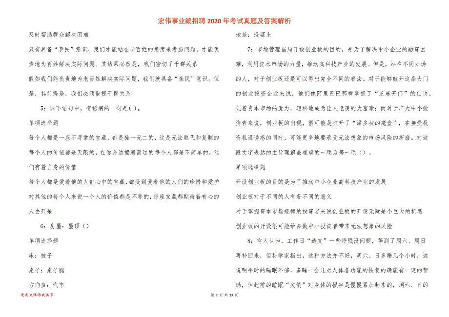 宏伟事业编招聘2020年考试真题答案解析_3_第2页