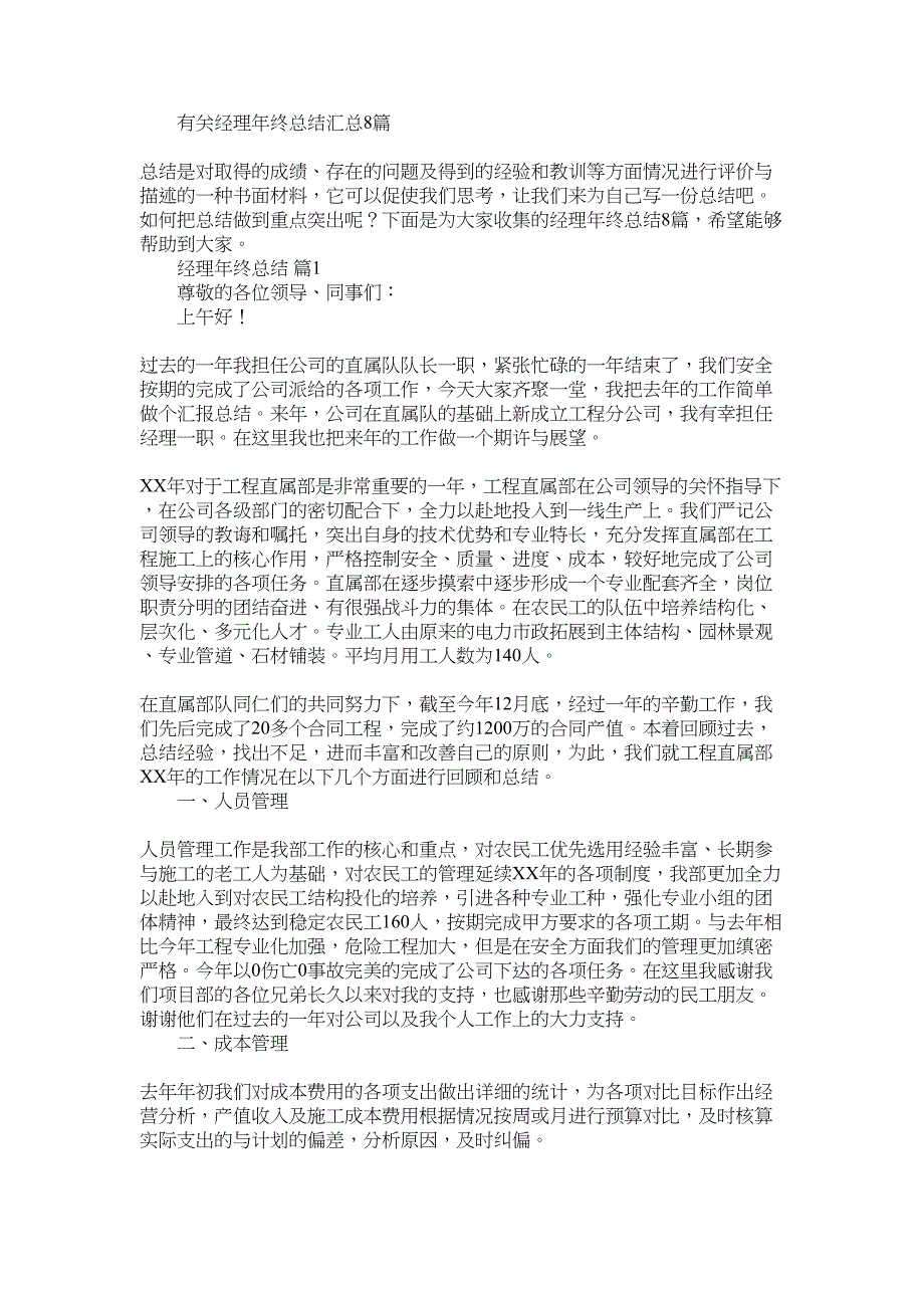 2022年有关经理年终总结汇总8篇_第1页