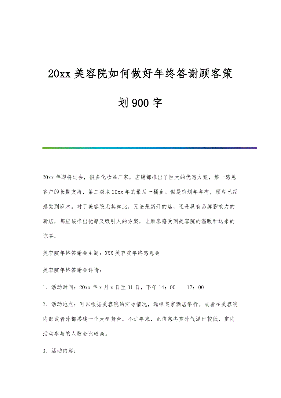 美容院如何做好年终答谢顾客策划900字_第1页