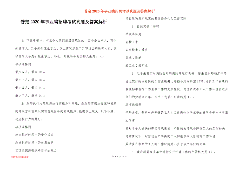 普定2020年事业编招聘考试真题答案解析_第1页