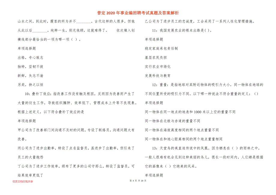 普定2020年事业编招聘考试真题答案解析_第3页