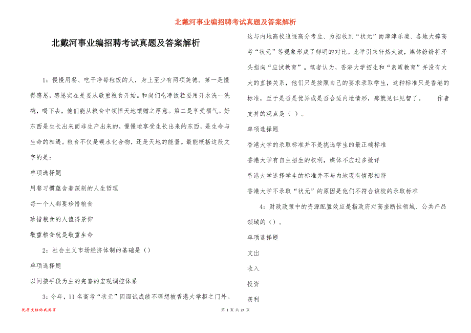 北戴河事业编招聘考试真题答案解析_4_第1页