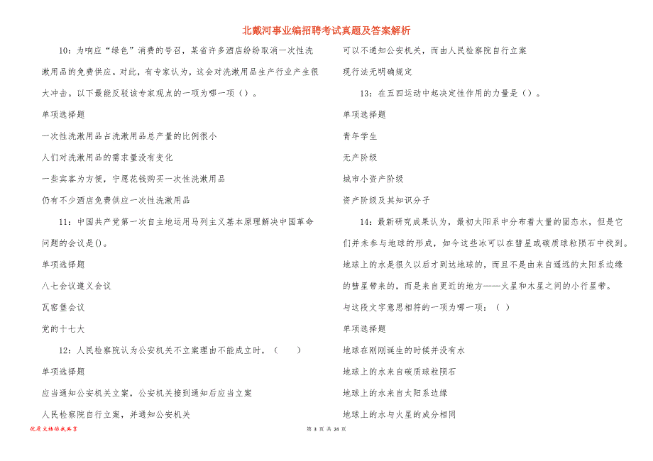 北戴河事业编招聘考试真题答案解析_4_第3页