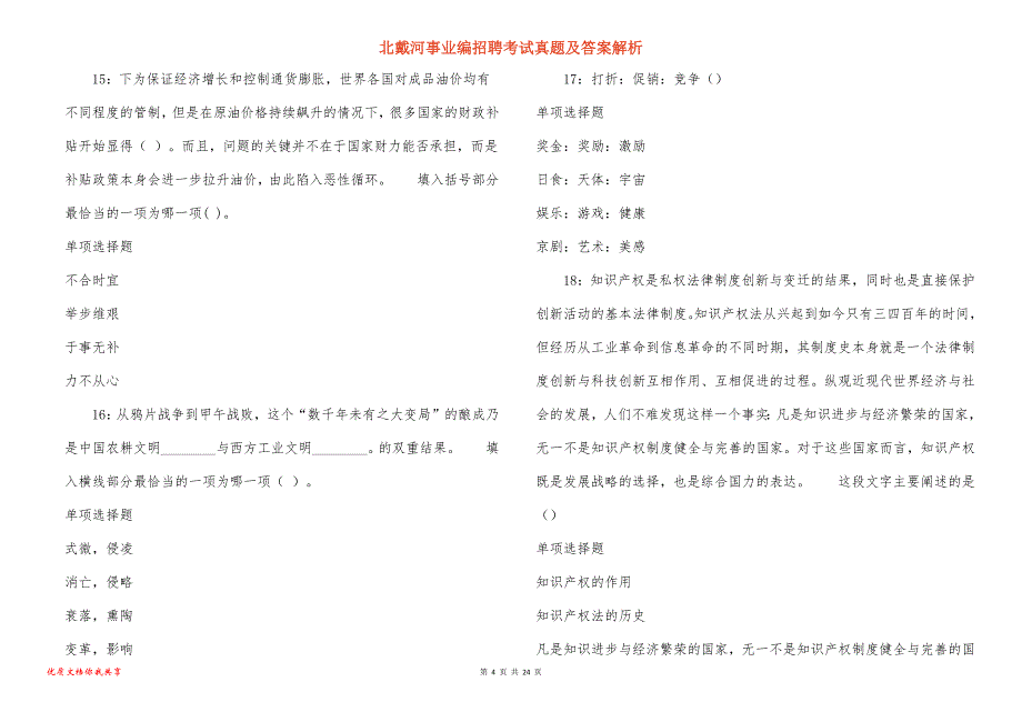 北戴河事业编招聘考试真题答案解析_4_第4页