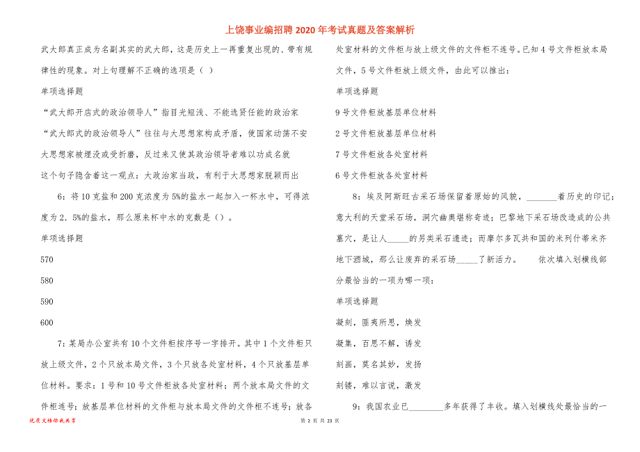 上饶事业编招聘2020年考试真题答案解析_第2页