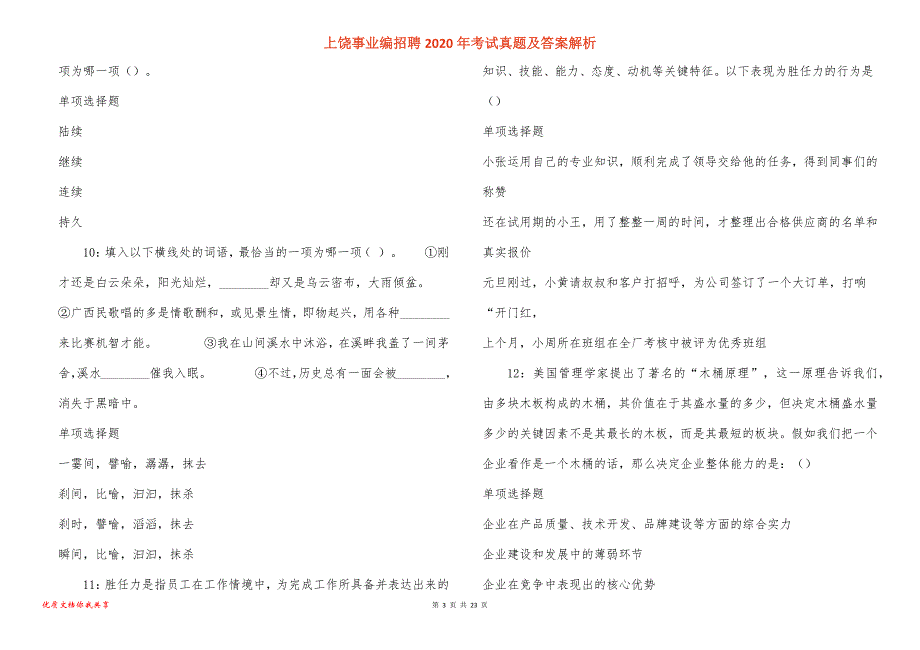 上饶事业编招聘2020年考试真题答案解析_第3页