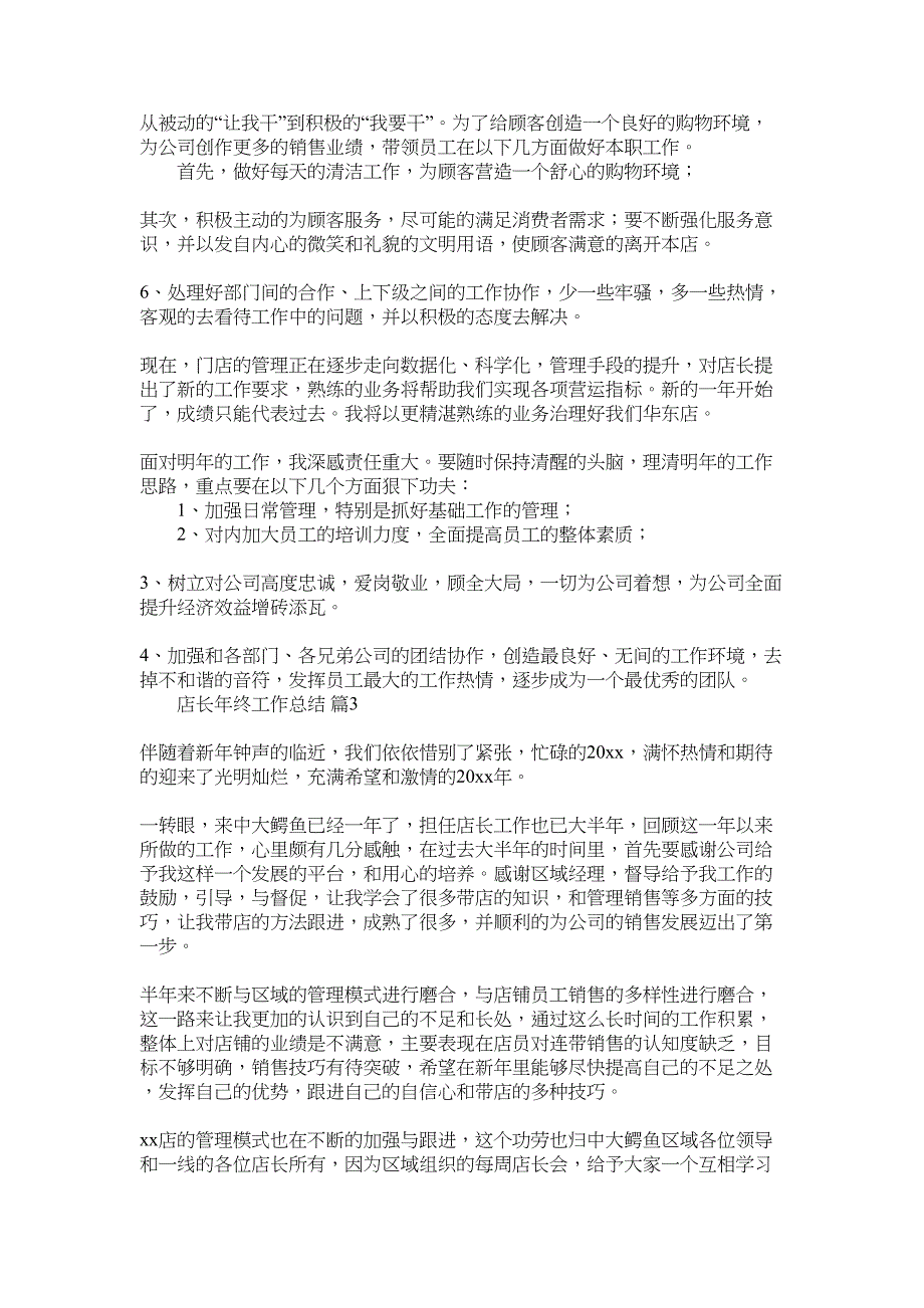 2022年店长年终工作总结汇总六篇_第3页