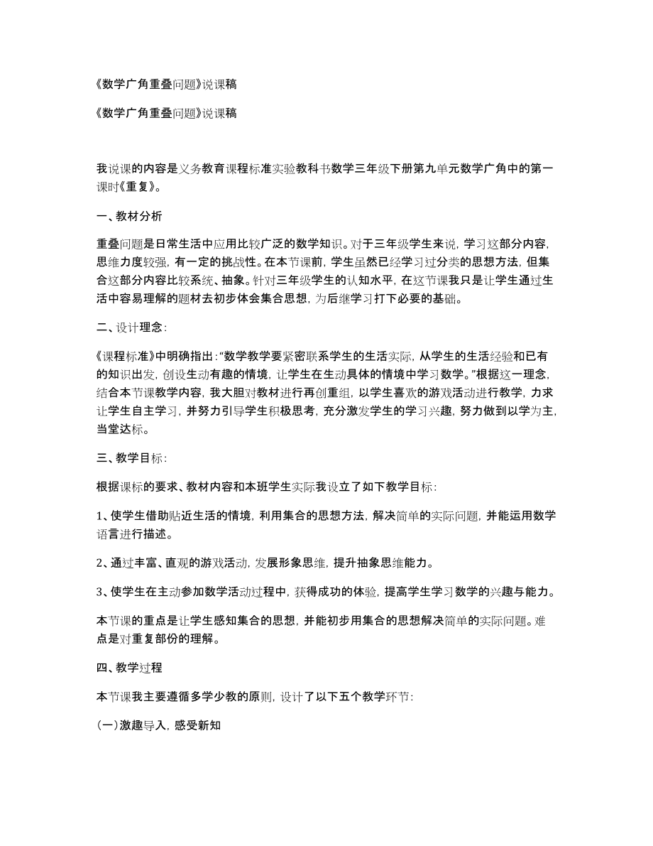 《数学广角重叠问题》说课稿_第1页