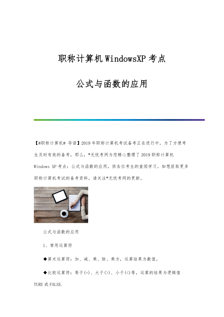 职称计算机WindowsXP考点：公式与函数的应用_第1页