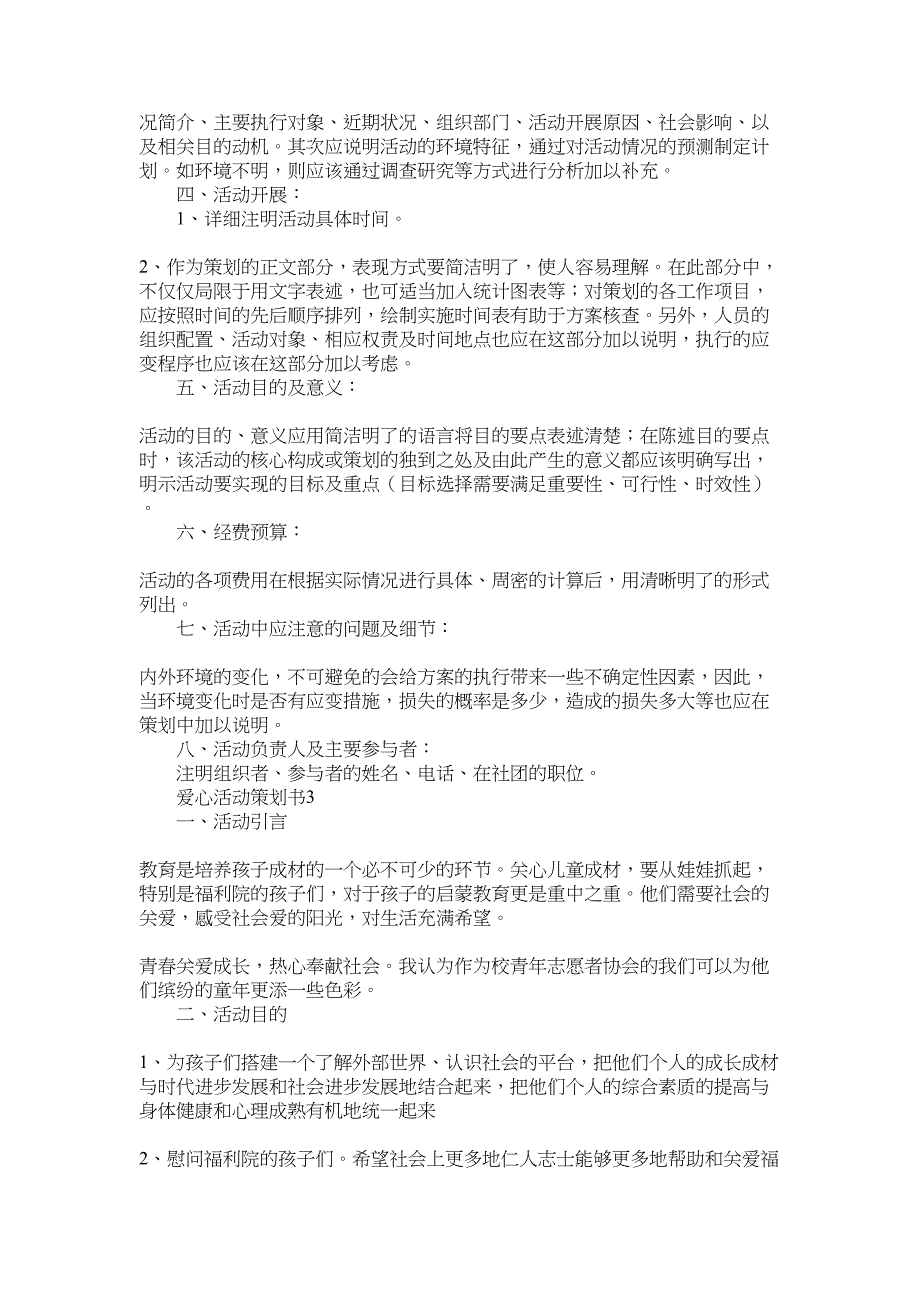 2022年爱心活动策划书范文（精选5篇）_第3页