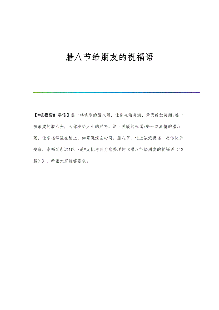 腊八节给朋友的祝福语_第1页